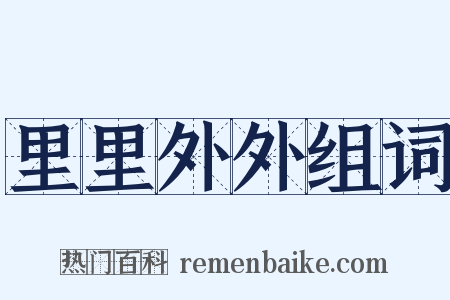 里里外外组词是什么意思的图片
